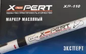 Маркер-краска масляный *X-PERT* XP-110, Черный, арт. №144.42